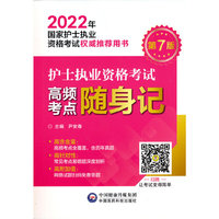 护士执业资格考试高频考点随身记（2022年国家护士执业资格考试用书）