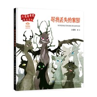 小怪兽美图绘本系列：寻找丢失的家园
