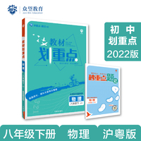 初中教材划重点 物理八年级下 HY沪粤版 2022版 理想树
