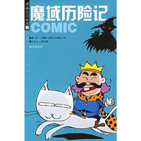魔域历险记/漫画宝贝丛书