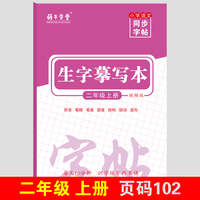 萌牛学堂 小学二年级上册语文同步生字摹写本 二年级上册语文随堂练字贴同步默写小学学霸同步写字课练字帖