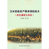 玉米密植高产精准调控技术（西北灌溉玉米区）