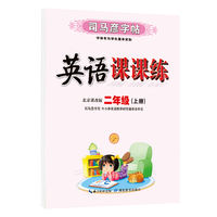 司马彦字帖二年级上册英语同步字帖2022秋北京课改版小学2年级上学期写字课课练小学生专用硬笔钢笔临摹练字每日一练英语练字帖