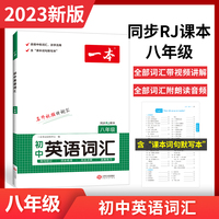 一本初中英语词汇八年级 同步8年级人教版RJ版课本 先讲后练讲练结合词汇阅读默写训练视频讲解音频朗读全文翻译 开心教育