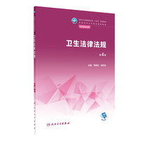 卫生法律法规(第4版/中职护理)