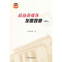 政协新媒体发展观观察（2022）