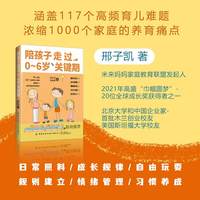 陪孩子走过0～6岁关键期