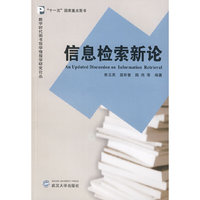 信息检索新论(An Updated Discussinon on Information Retri
