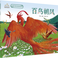 中国经典民间故事绘本：百鸟朝凤