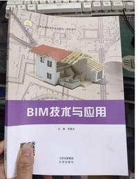 BIM技术与应用