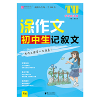16开涂作文  初中生记叙文V4