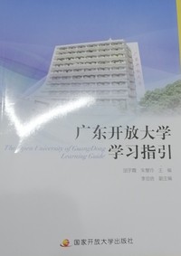 广东开放大学学习指引