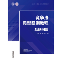 竞争法典型案例教程(互联网篇)