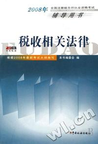 税收相关法律(2008年全国注册税务师执业资格考试辅导用书)