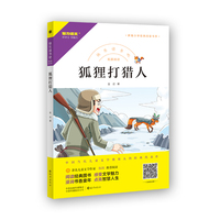 快乐读书吧 狐狸打猎人