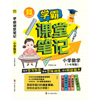 学霸课堂笔记 小学数学