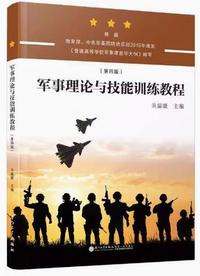 军事理论与技能训练教程(第4版)