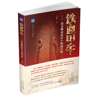 铁血甲午——用文物还原甲午海战真相 （1860-1900年）马骏杰
