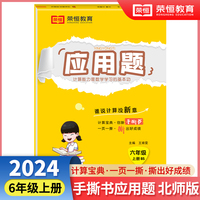 【荣恒】2024秋小学应用题天天练六年级上册北师版思维强化练习数学专项训练小学同步练习册