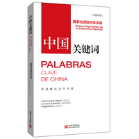 中国关键词：国家治理组织体系篇（汉西对照）