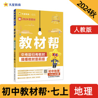 教材帮 初中 七年级上册 地理 RJ（人教）教材同步练习 2025年新版 天星教育