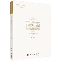 冲突与协调--科学合理性新论（修订版）
