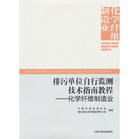 排污单位自行监测技术指南教程. 化学纤维制造业
