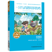 全国优秀儿童文学奖·大奖书系——一只与肖恩同岁的鸡（分级阅读：3-4年级）