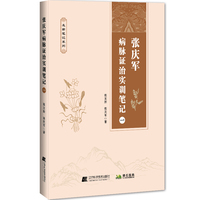 张庆军病脉证治实训笔记（一）