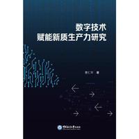 数字技术赋能新质生产力研究