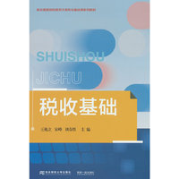 税收基础