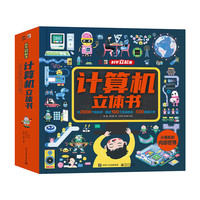 《计算机立体书》：6-9岁儿童的科普百科立体书 约2000个知识点 超过100个互动机关 500多道工序 立体纸艺和翻翻设计，引发孩子阅读兴趣