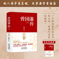 正版精装曾国藩传未有任何节原汁原味带给读者第一手资料
