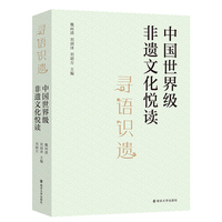 寻语识遗·中国世界级非遗文化悦读