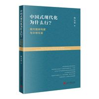 中国式现代化为什么行?