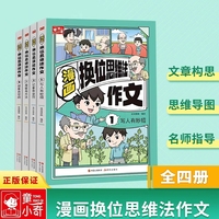 漫画换位思维法作文 全4册 小学生作文入门启蒙书 漫画版作文方法技巧文素材写人记事趣味
