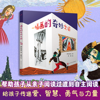 一幅画的奇妙之旅（童话猎人计划）（全彩，超人气青年童话作家两色风景力作，打造更适合中国孩子的桥梁书。）