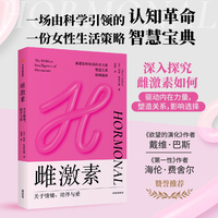 雌激素 关于情绪、陪伴与爱 玛蒂·哈兹尔顿 以激素智慧正面拥抱女性生物学优势 当当网正版书籍
