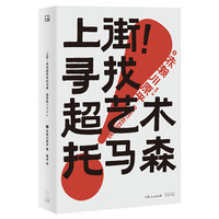 上街！寻找超艺术托马森（长销不衰的路上观察学入门秘笈，重新发现附近的另类CITYWALK指南）