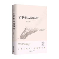 万事都从缺陷好（南山第十一代律祖弘一法师文集精选）