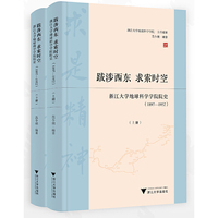 跋涉西东，求索时空——浙江大学地球科学学院院史（1897—1952）