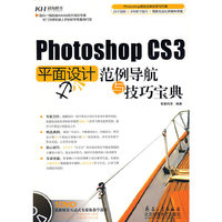 PhotoshopCS3平面设计范例导航与技巧宝典(附DVD光盘一张)