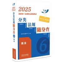2025国家统一法律职业资格考试分类法规随身查——商法（飞跃版）