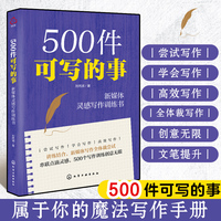 500件可写的事——新媒体灵感写作训练书