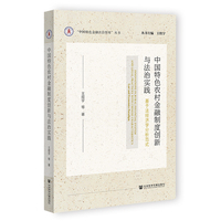 中国特色农村金融制度创新与法治实践:基于法经济学分析范式