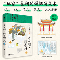来人间，就是玩【八旬“顽童”蔡澜的生活趣味美学】
