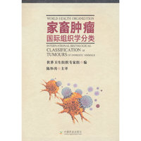 家畜肿瘤国际组织学分类