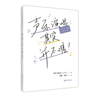 声乐演唱其实并不难！