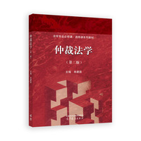 仲裁法学(第二版)