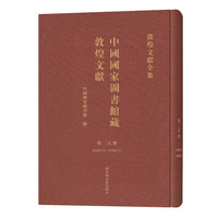 中国国家图书馆藏敦煌文献·第二五册